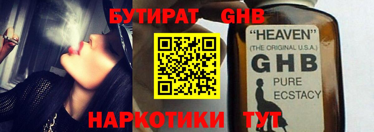 Бутират жидкий экстази  Вход с VPN  БУТИРАТ  Балтийск 
